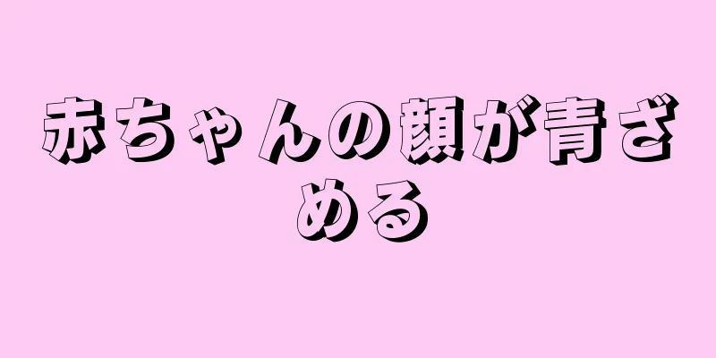 赤ちゃんの顔が青ざめる