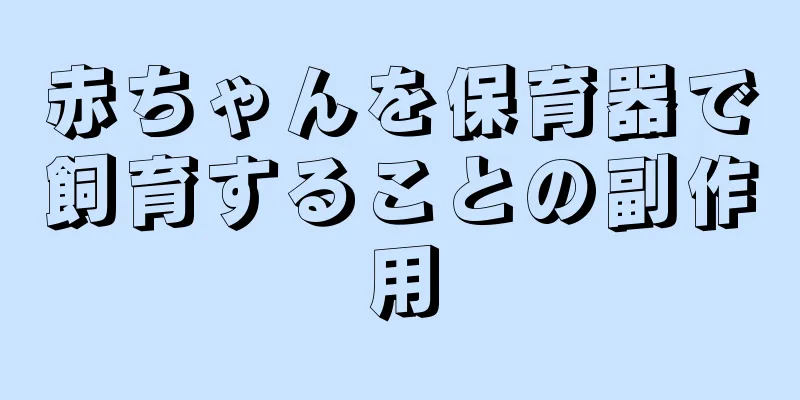 赤ちゃんを保育器で飼育することの副作用