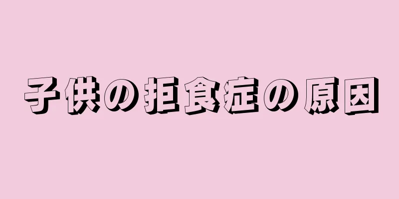 子供の拒食症の原因