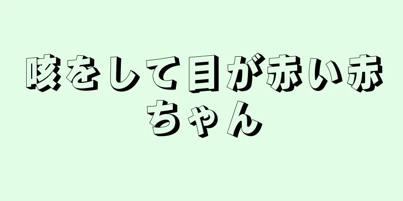 咳をして目が赤い赤ちゃん