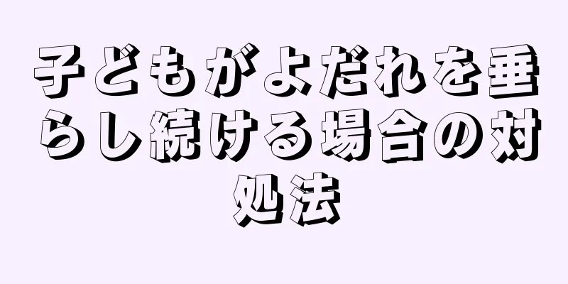 子どもがよだれを垂らし続ける場合の対処法