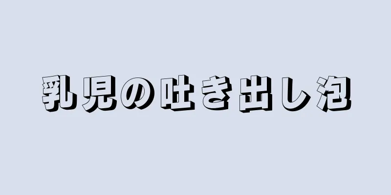 乳児の吐き出し泡