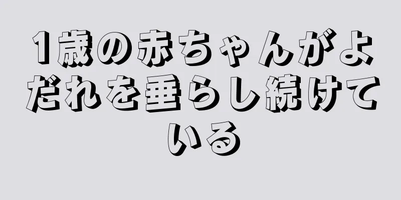 1歳の赤ちゃんがよだれを垂らし続けている
