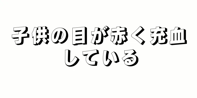 子供の目が赤く充血している