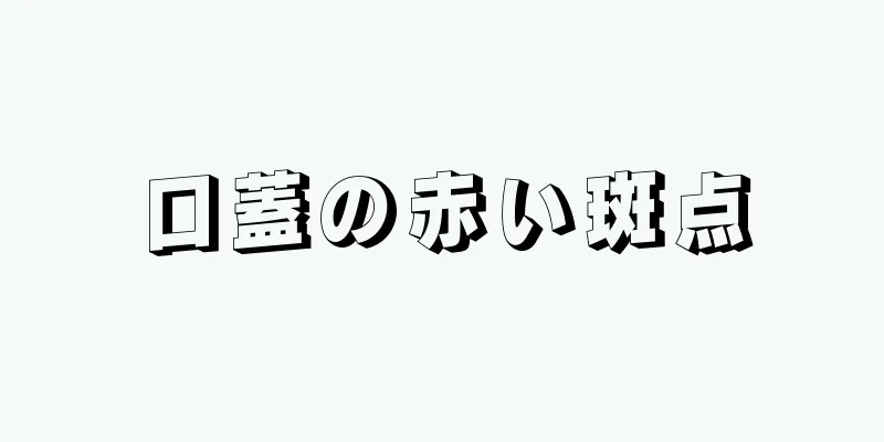 口蓋の赤い斑点