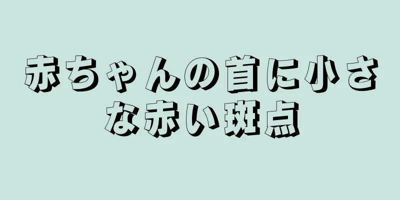 赤ちゃんの首に小さな赤い斑点