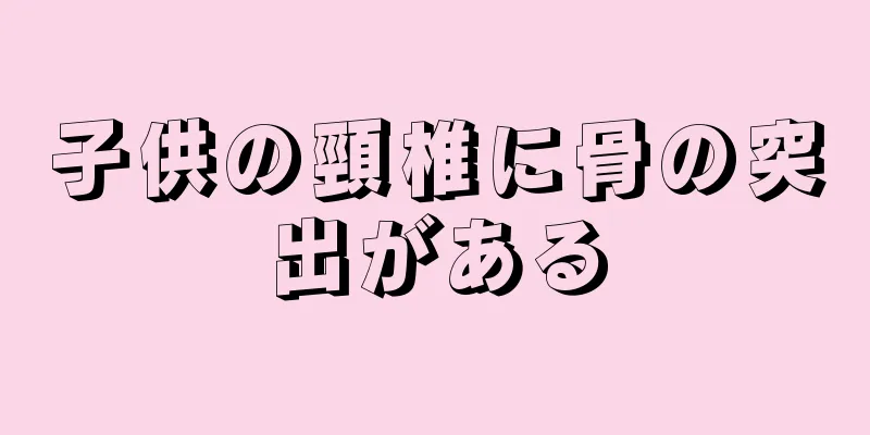 子供の頸椎に骨の突出がある