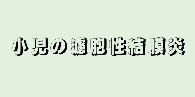 小児の濾胞性結膜炎
