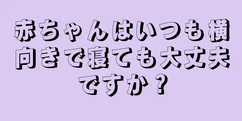赤ちゃんはいつも横向きで寝ても大丈夫ですか？