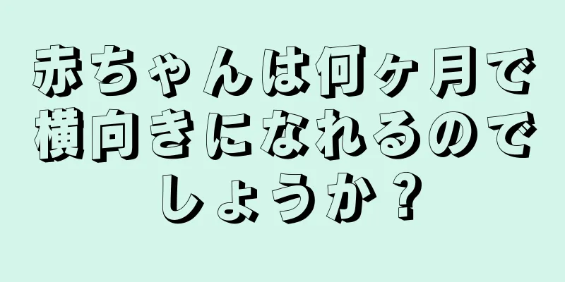 赤ちゃんは何ヶ月で横向きになれるのでしょうか？