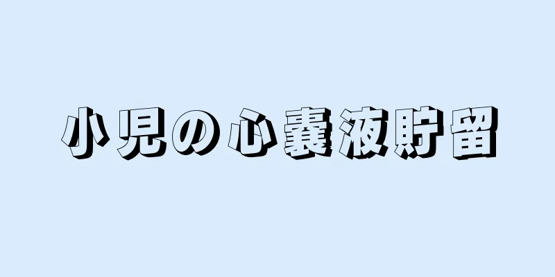小児の心嚢液貯留