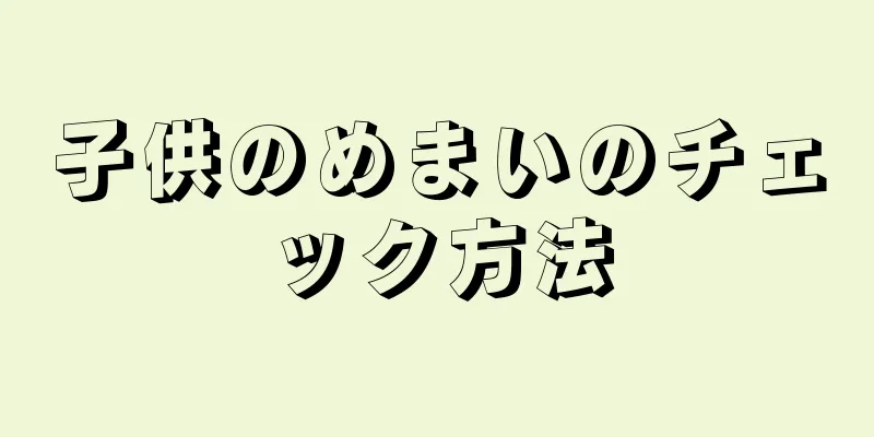 子供のめまいのチェック方法