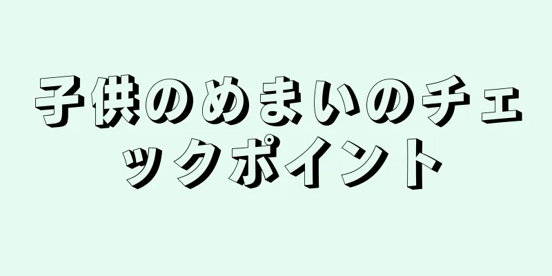 子供のめまいのチェックポイント