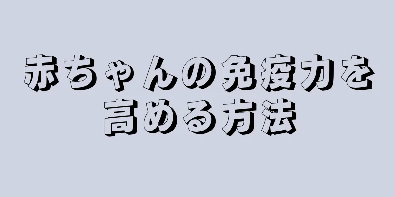 赤ちゃんの免疫力を高める方法