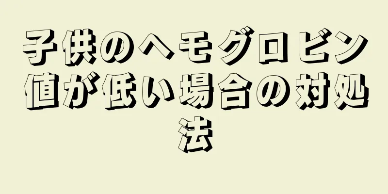 子供のヘモグロビン値が低い場合の対処法