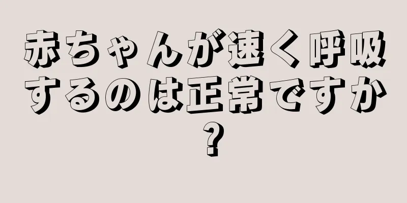 赤ちゃんが速く呼吸するのは正常ですか？
