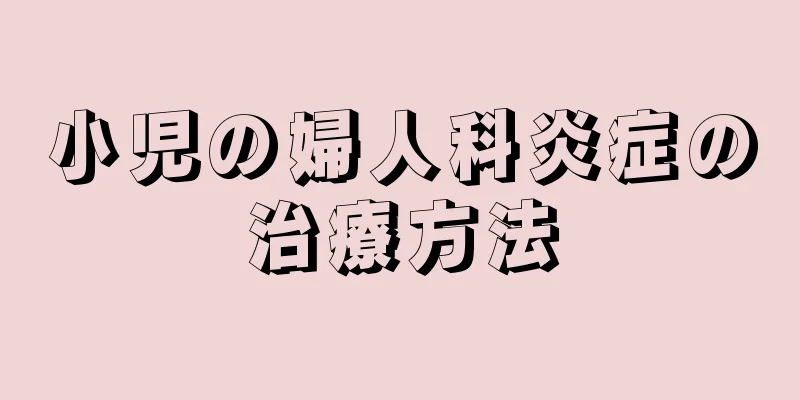 小児の婦人科炎症の治療方法