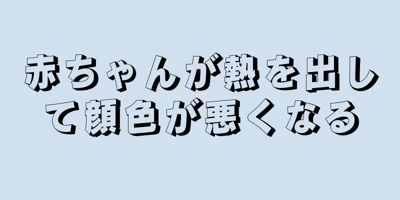 赤ちゃんが熱を出して顔色が悪くなる