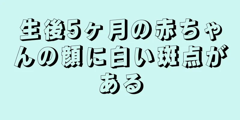 生後5ヶ月の赤ちゃんの顔に白い斑点がある