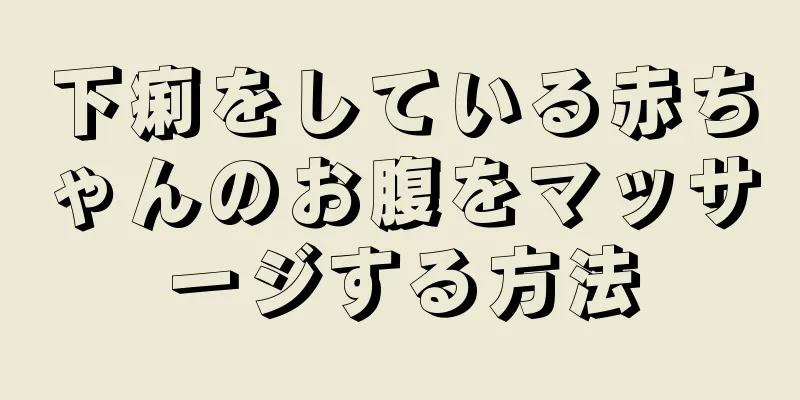 下痢をしている赤ちゃんのお腹をマッサージする方法