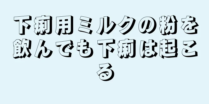 下痢用ミルクの粉を飲んでも下痢は起こる