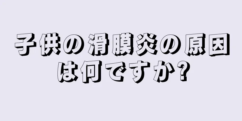 子供の滑膜炎の原因は何ですか?