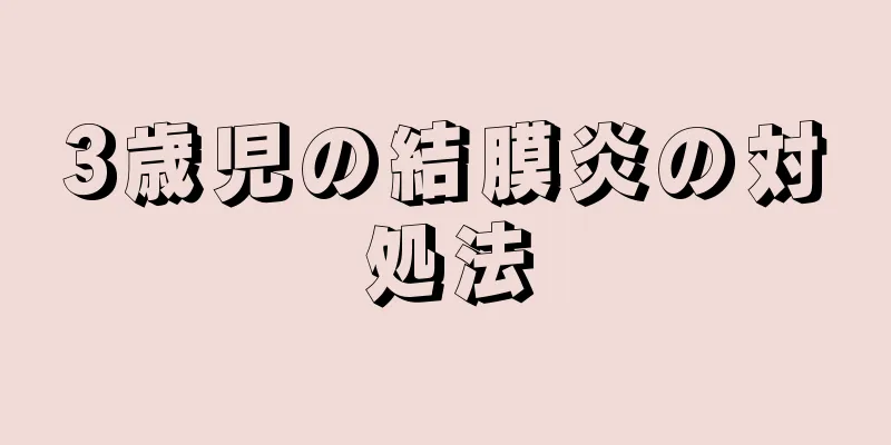 3歳児の結膜炎の対処法