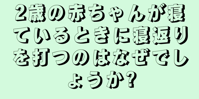 2歳の赤ちゃんが寝ているときに寝返りを打つのはなぜでしょうか?