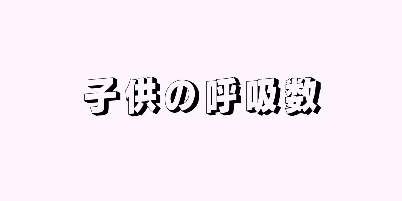 子供の呼吸数