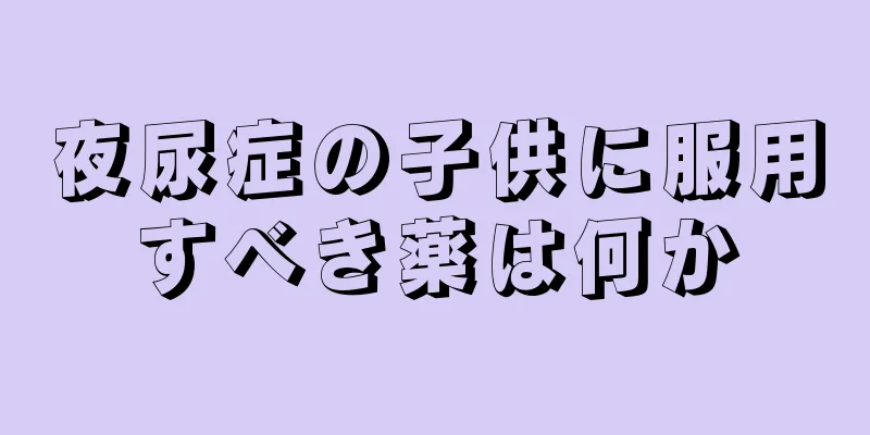 夜尿症の子供に服用すべき薬は何か
