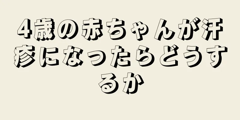 4歳の赤ちゃんが汗疹になったらどうするか