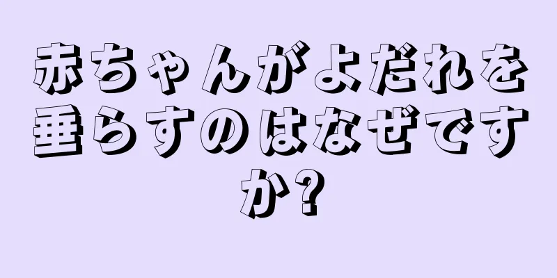 赤ちゃんがよだれを垂らすのはなぜですか?