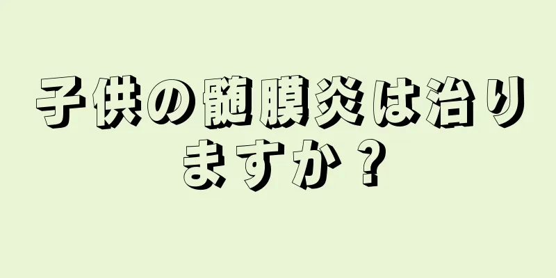 子供の髄膜炎は治りますか？