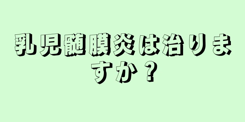 乳児髄膜炎は治りますか？