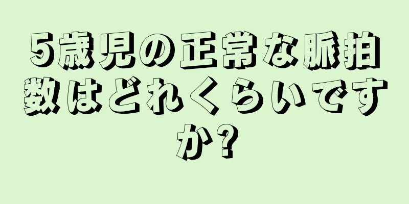 5歳児の正常な脈拍数はどれくらいですか?