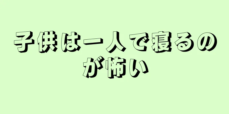 子供は一人で寝るのが怖い