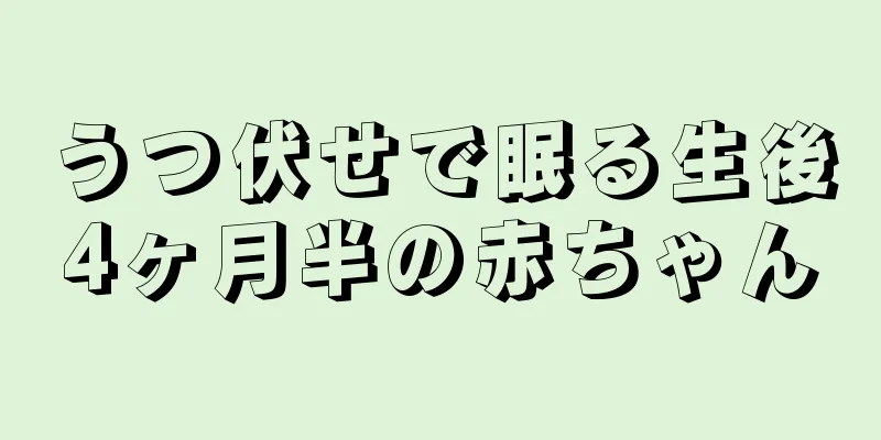 うつ伏せで眠る生後4ヶ月半の赤ちゃん