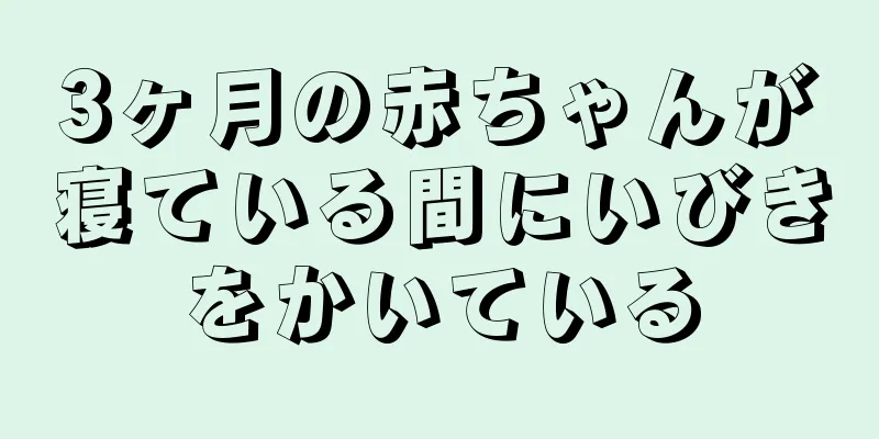 3ヶ月の赤ちゃんが寝ている間にいびきをかいている