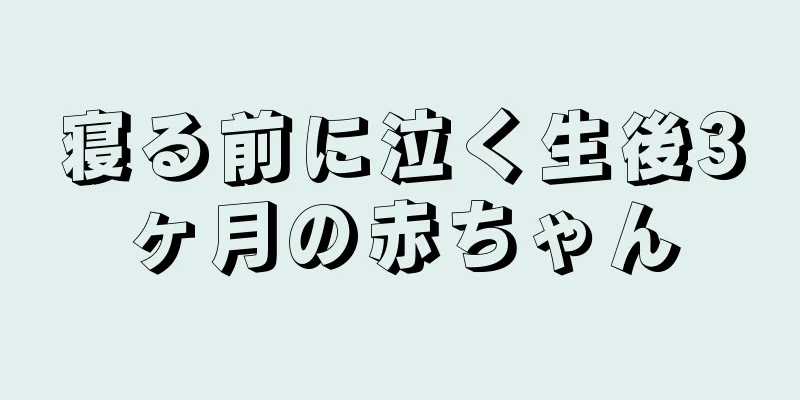 寝る前に泣く生後3ヶ月の赤ちゃん