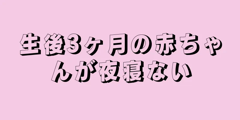 生後3ヶ月の赤ちゃんが夜寝ない
