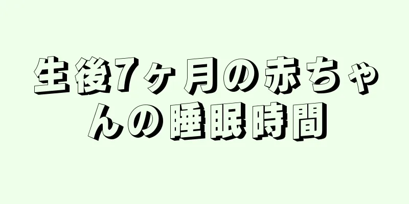 生後7ヶ月の赤ちゃんの睡眠時間