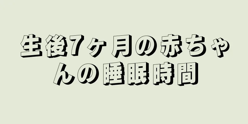 生後7ヶ月の赤ちゃんの睡眠時間