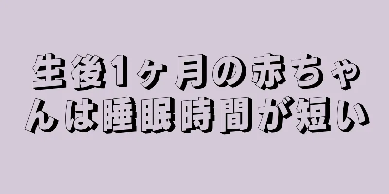 生後1ヶ月の赤ちゃんは睡眠時間が短い