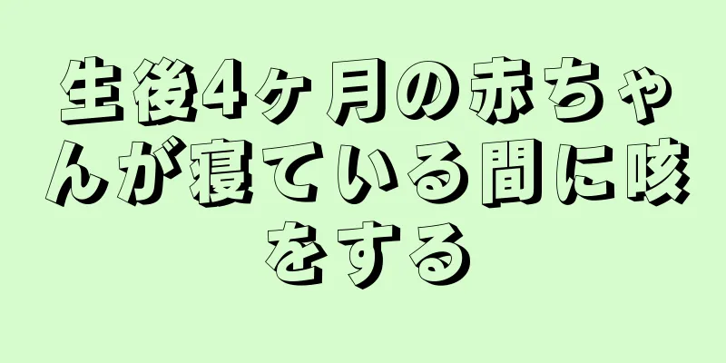 生後4ヶ月の赤ちゃんが寝ている間に咳をする