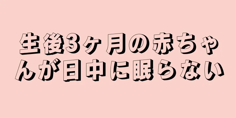 生後3ヶ月の赤ちゃんが日中に眠らない