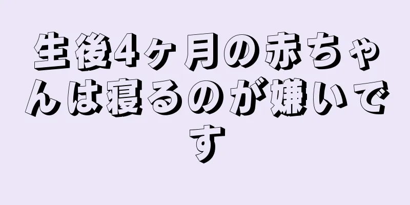 生後4ヶ月の赤ちゃんは寝るのが嫌いです