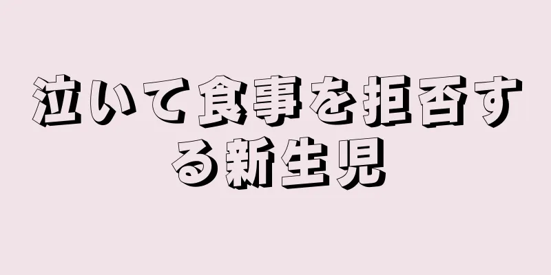 泣いて食事を拒否する新生児