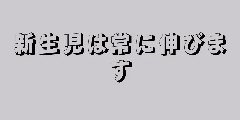 新生児は常に伸びます