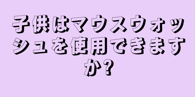 子供はマウスウォッシュを使用できますか?