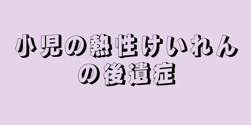 小児の熱性けいれんの後遺症